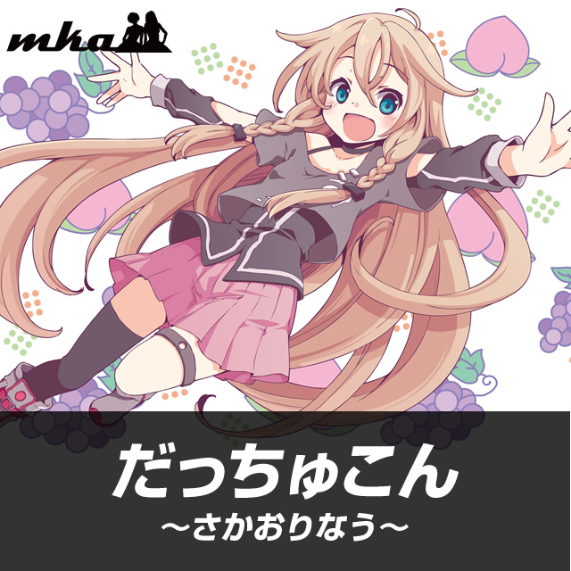 だっちゅこん ~さかおりなう~